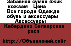 Забавная сумка-ёжик кожзам › Цена ­ 500 - Все города Одежда, обувь и аксессуары » Аксессуары   . Кабардино-Балкарская респ.